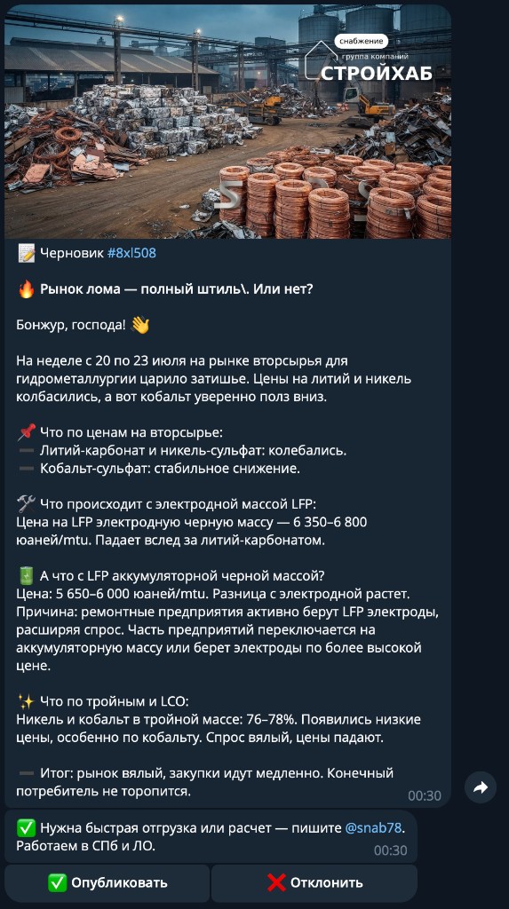 Шаг 3: черновик Draft Bro с кнопками Опубликовать и Отклонить